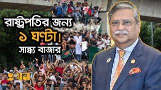 রাষ্ট্রপতির জন্য ১ ঘণ্টা! | Ekhon TV