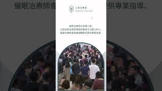 【心森治療室】探索催眠治療的力量