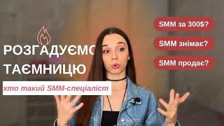 Як бізнесу знайти ідеального SMM-спеціаліста | Поради для бізнесів і SMM-фахівців | Обовʼязки СММ