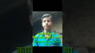 Mangesh Kumar ka first video !! गरीब से अब लाखो मे कमाता है