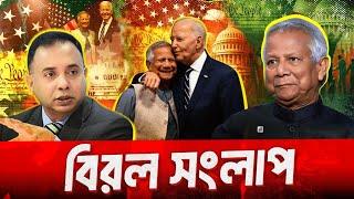 নতুন যুগে বাংলাদেশ | Biden | Dr. Younus | Zillur Rahman