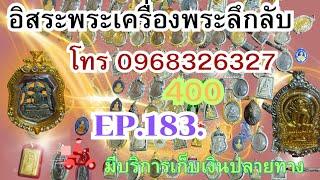 EP183 อิสระพระเครื่อง 400ทุกรายการส่งฟรีรีบๆเลยครับโทร 096 832 6327