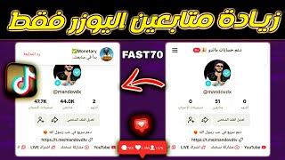 رشق متابعين تيك توك 1000 متابع فوري " افضل موقع زيادة متابعين ولايكات تيك توك fast70