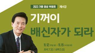 [바울교회 가을 부흥회] 제4강 - 기꺼이 배신자가 되라  (수 2:8~14) - 이정익 목사 (신촌교회 원로목사) - 23.11.14