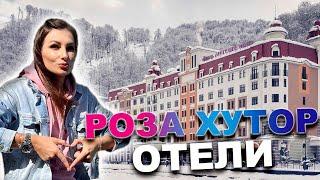 ОТЕЛИ НА РОЗА ХУТОР: какой выбрать?