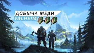 ДОБЫЧА РУДЫ МЕДЬ БИОМ ЧЕРНЫЙ ЛЕС ГАЙД Valheim