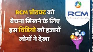 RCM प्रोडक्ट को बेचना सिखने के लिए इस विडियो को हजारों लोगों ने देखा  | RCM Online Training Seminar