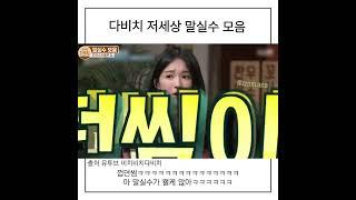 개그듀오 다비치의 말실수 모음
