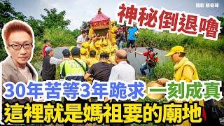 史上最狂神轎行動！30年苦等3年跪求，一刻成真！這裡就是媽祖要的廟地！爬坡、拆門、踩廟地白沙屯媽祖親選福地 擇位神蹟大曝光！雲林元長「吳地大東庄」庄民感動天，終於要有自己的天后宮了！【蔡小編與凌製作】