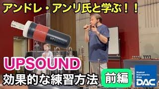 【アンドレ・アンリ氏と学ぶ！】  UPSOUNDの効果的な練習方法　前編