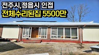 산아래 경치좋은 위치 전체 수리된 김제농가주택 매매[백제부동산 본점]