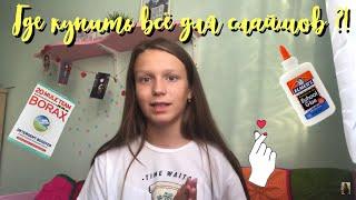 ГДЕ КУПИТЬ ВСЁ ДЛЯ СЛАЙМОВ ?! ELMER’S и DAISO CLAY 