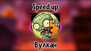 Вулкан speed up | пвз3