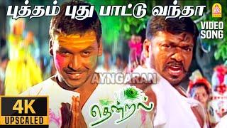 Putham Puthu Paattu - 4K Video Song | புத்தம் புது பாட்டு வந்தா | Thendral | Parthiban | Vidyasagar