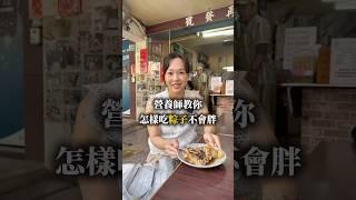 營養師教妳怎麼吃粽子不怕胖 #營養師mini #端午節 #粽子