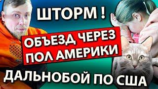 Попали в снежный шторм | Дальнобойщики объезжают непогоду через пол Америки | Работа на фуре в США