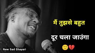 मैं तुझसे दूर चला जाउंगा  | very sad shayari | shayari status | sad status | sad shayari whatsapp