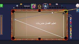 تعليم افضل ضربات في لعبه 8ball pool Mimo ميمو