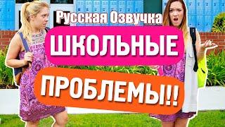 【Alisha Marie】BACK TO SCHOOL: Школьные Проблемы у Девушек (Русская озвучка)