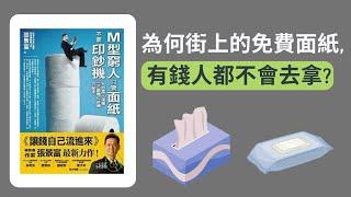 M型窮人只要面紙不要印鈔機: 4個重要的財商觀念