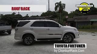 แร็คหลังคา โตโยต้า ฟอจูนเนอร์ Roof Rack for Toyota Fortuner