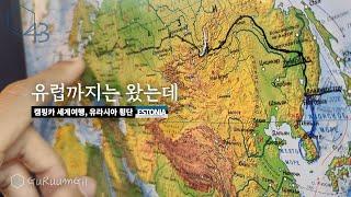 유럽 캠핑카여행을 시작하는 방법, 러시아 횡단 후 에스토니아 나르바 [캠핑카 세계여행, 유라시아 #16]