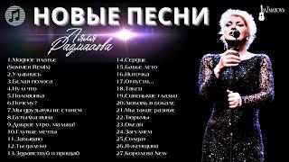 ЛЯЛЯ РАЗМАХОВА  НОВЫЙ СБОРНИК  НОВЫЕ ПЕСНИ  POP MUSIC  ДУШЕВНЫЙ ШАНСОН  ПРЕМЬЕРА 2025