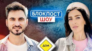 Макс Узол VS Оля Манько. Блокпост шоу | #29