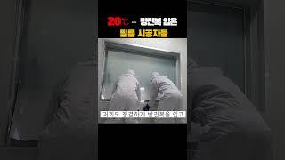 20도+  방진복 입은 필름 시공자들                            #인테리어 #꿀팁 #이슈 #장인 #인기급상승 #pdlc #스마트필름