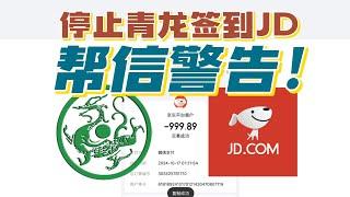 【重大安全隐患】马上停止青龙面板挂脚本自动签到JD薅京豆，转发让更多朋友看见，能劝一个是一个。