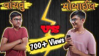 વાંચવું VS મોબાઈલ | Vanchvu VS Mobile  | Gujarati Comedy | GUJJU VINSS | #GUJJUVINSS