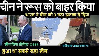 चीन ने रूस को C919 बाहर किया | भारत ने चीन को 3 बड़ा झटका दे दिया #cisnewsnetwork