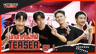 การเป็นนักเล่าเรื่องที่ดี [TEASER] l HOTBOYS ACADEMY EP.1