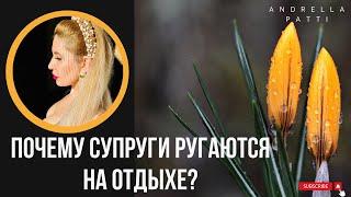 Почему супруги ругаются на отдыхе? Психология поведения.