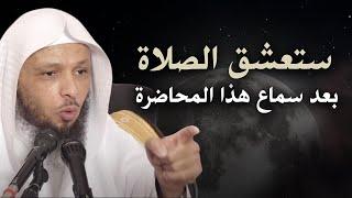 ستعشق الصلاة بعد سماع هذا  المحاضرة .. لن تتكاسل عن الصلاة بعد سماع هذا الكلام . الشيخ سعد العتيق