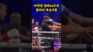 미국 유튜버 vs MMA선수의 복싱경기 난장판(로건폴vs딜런데니스)