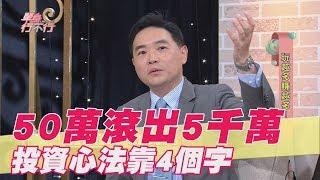 【精華版】 50萬滾出5千萬 投資心法靠4個字