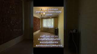 Продажа 3-к. кв. возле м. Героев Труда #харьков #харкiв #kharkov  #kharkiv #kharkov_24_7