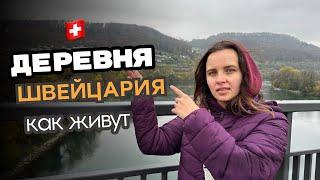 Деревня в Швейцарии  Как живут в швейцарской деревне
