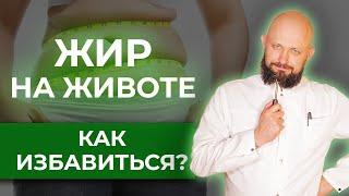 Чем опасно ожирение? / Как убрать жир с живота?