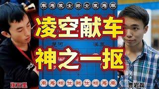 曹岩磊遇到狠人了 弃子大师名号差点易主 下的太奔放了