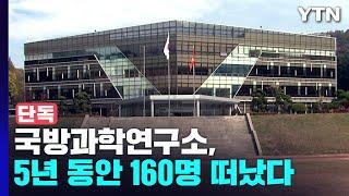 [단독] 'SLBM 개발' 국방과학연구소, 5년 동안 160명 떠났다 / YTN