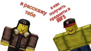 как найти все предметы в BDFS ( roblox)