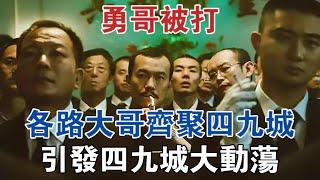 勇哥被打，各路大哥齊聚四九城，引發四九城大動盪 #大案紀實 #刑事案件 #案件解說