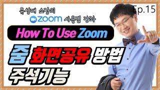 [줌] 줌 사용법 [줌미팅] - 화면공유 주석기능 [ZOOM 줌사용법 줌세미나 화상회의 화상강의 화상미팅]