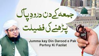 Jumma Ke Din Darood e Pak parhny Ki Fazilat | Mufti Qasim Attari