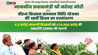 Live- Release of the 18th Installment under the PM Kisan Scheme | पीएम किसान योजना के तहत 18वीं ...