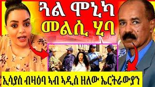 ኢሳያስ ንኣዲስ ዘለው ኤርትራውያን ዘሕለፎ መልአኽቲ|| ጓል ሞኒካ ኣዲኣ ክትጭወይ ከላ ዝነበረ ኩነታት ተዛሪባ||ግብፂ ሓድሽ ሓበሬታ