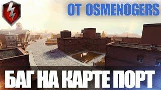 WoT Blitz | Видео от канала OSMENOGERS | Баг на карте порт