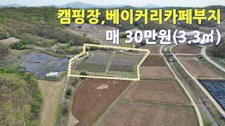 캠핑장,베이커리카페부지 전11,806㎡ 매30만원(3.3㎡)